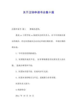 关于注销申请书合集十篇