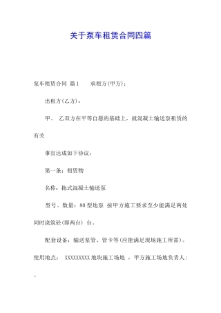 关于泵车租赁合同四篇