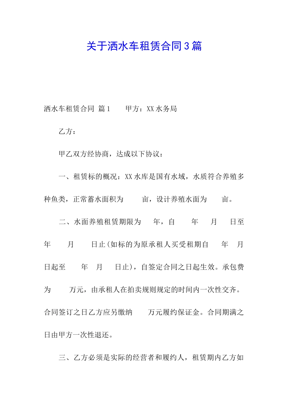 关于洒水车租赁合同3篇_第1页
