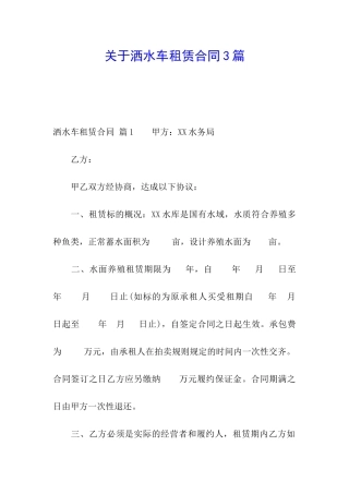 关于洒水车租赁合同3篇