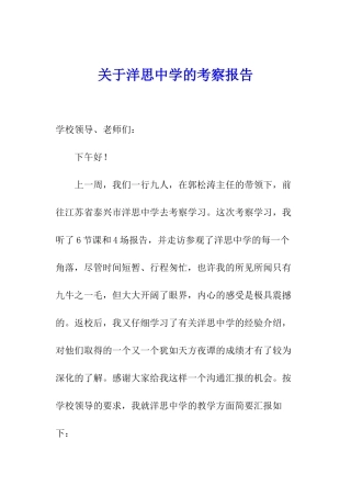 关于洋思中学的考察报告