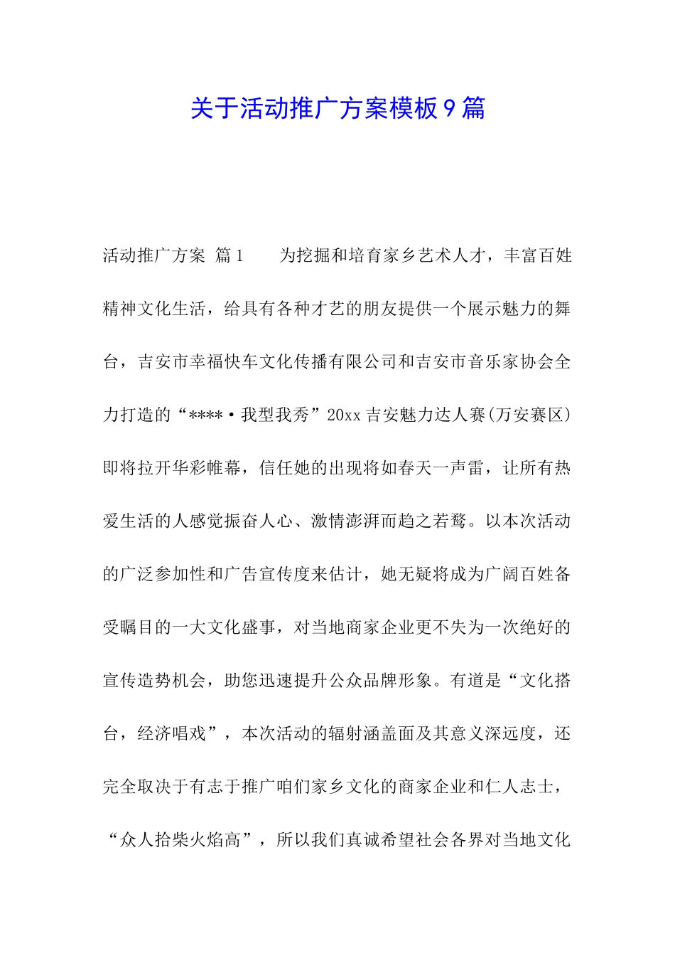 关于活动推广方案模板9篇_第1页
