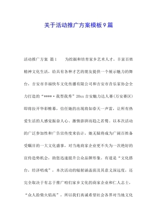 关于活动推广方案模板9篇