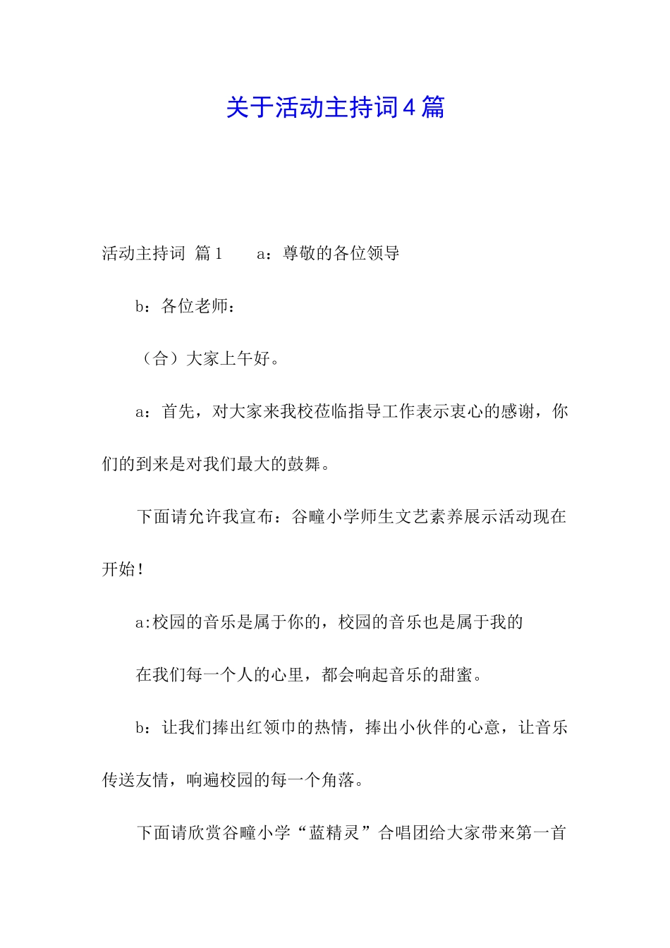 关于活动主持词4篇_第1页