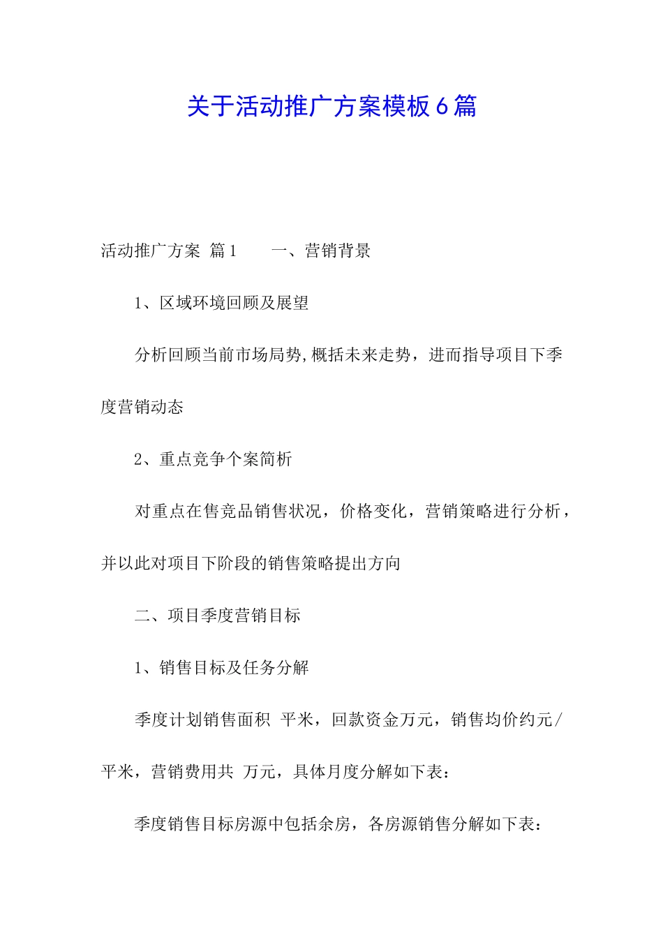 关于活动推广方案模板6篇_第1页