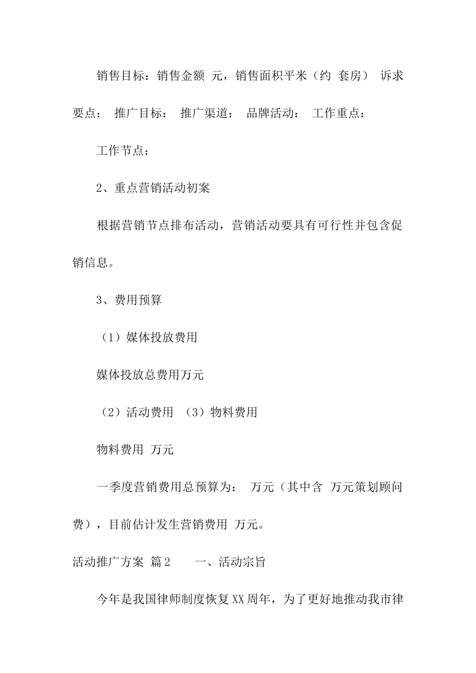 关于活动推广方案模板6篇_第3页