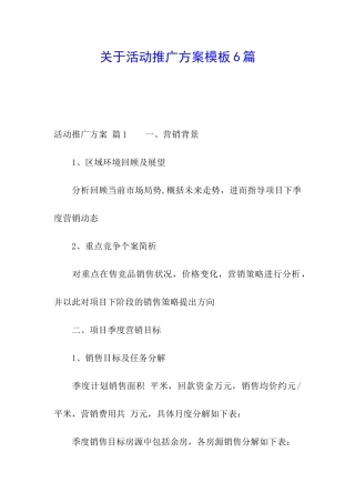 关于活动推广方案模板6篇