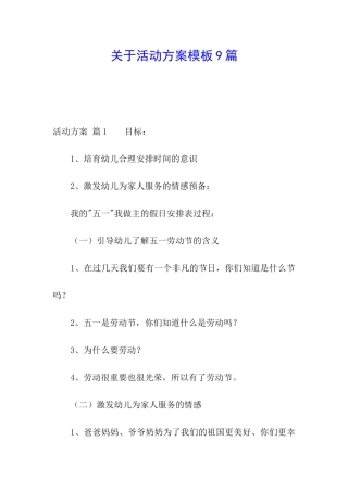 关于活动方案模板9篇