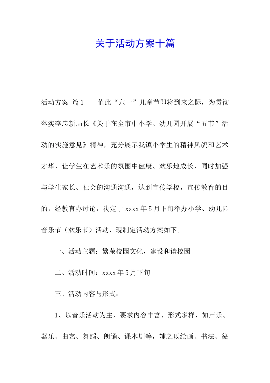 关于活动方案十篇_第1页