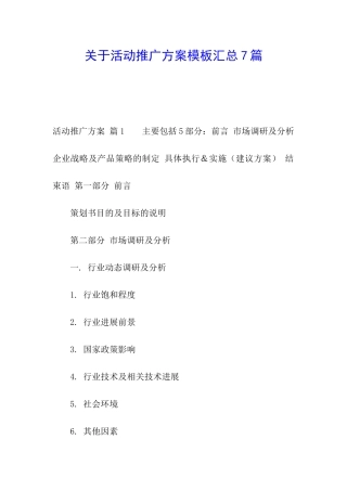 关于活动推广方案模板汇总7篇