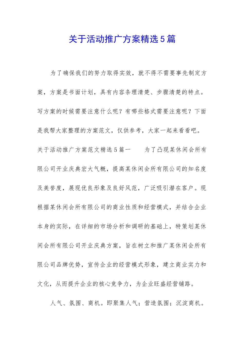 关于活动推广方案精选5篇_第1页