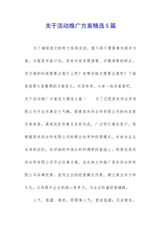 关于活动推广方案精选5篇