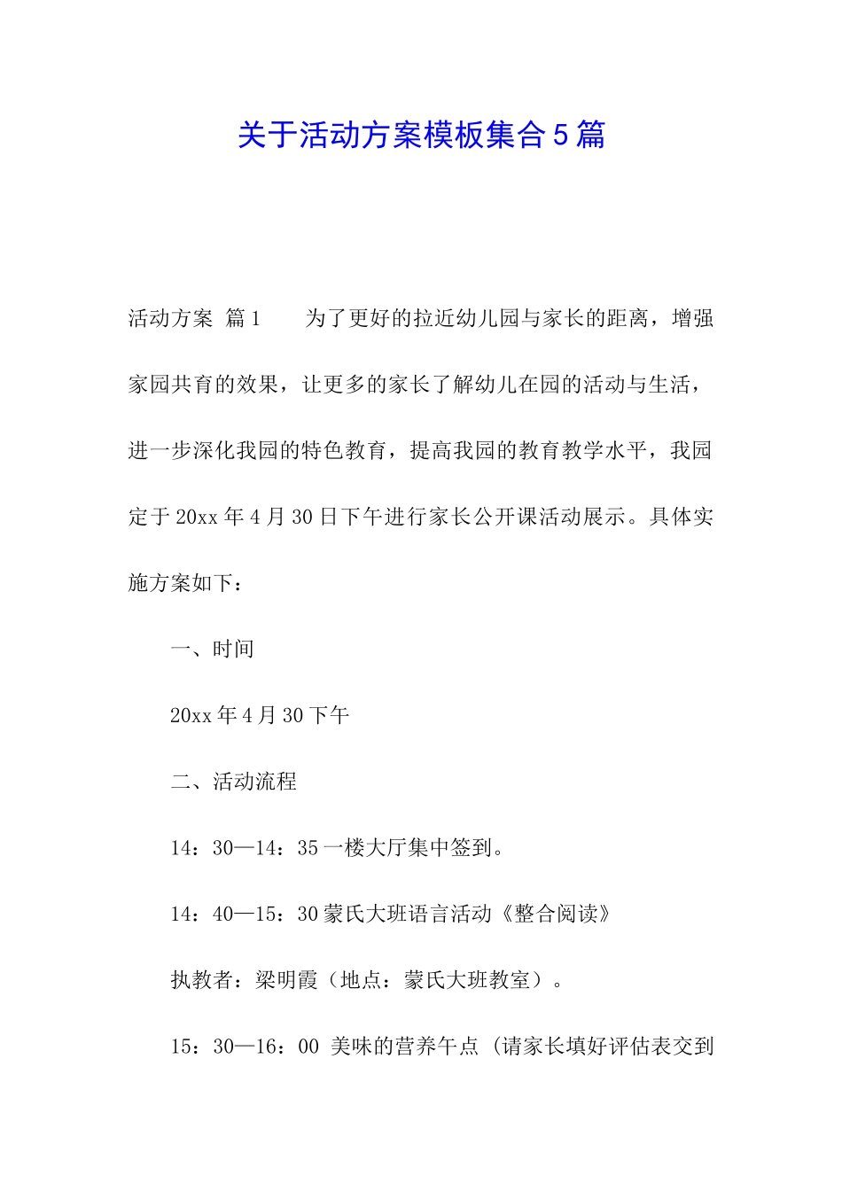 关于活动方案模板集合5篇_第1页