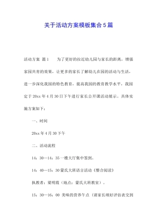 关于活动方案模板集合5篇
