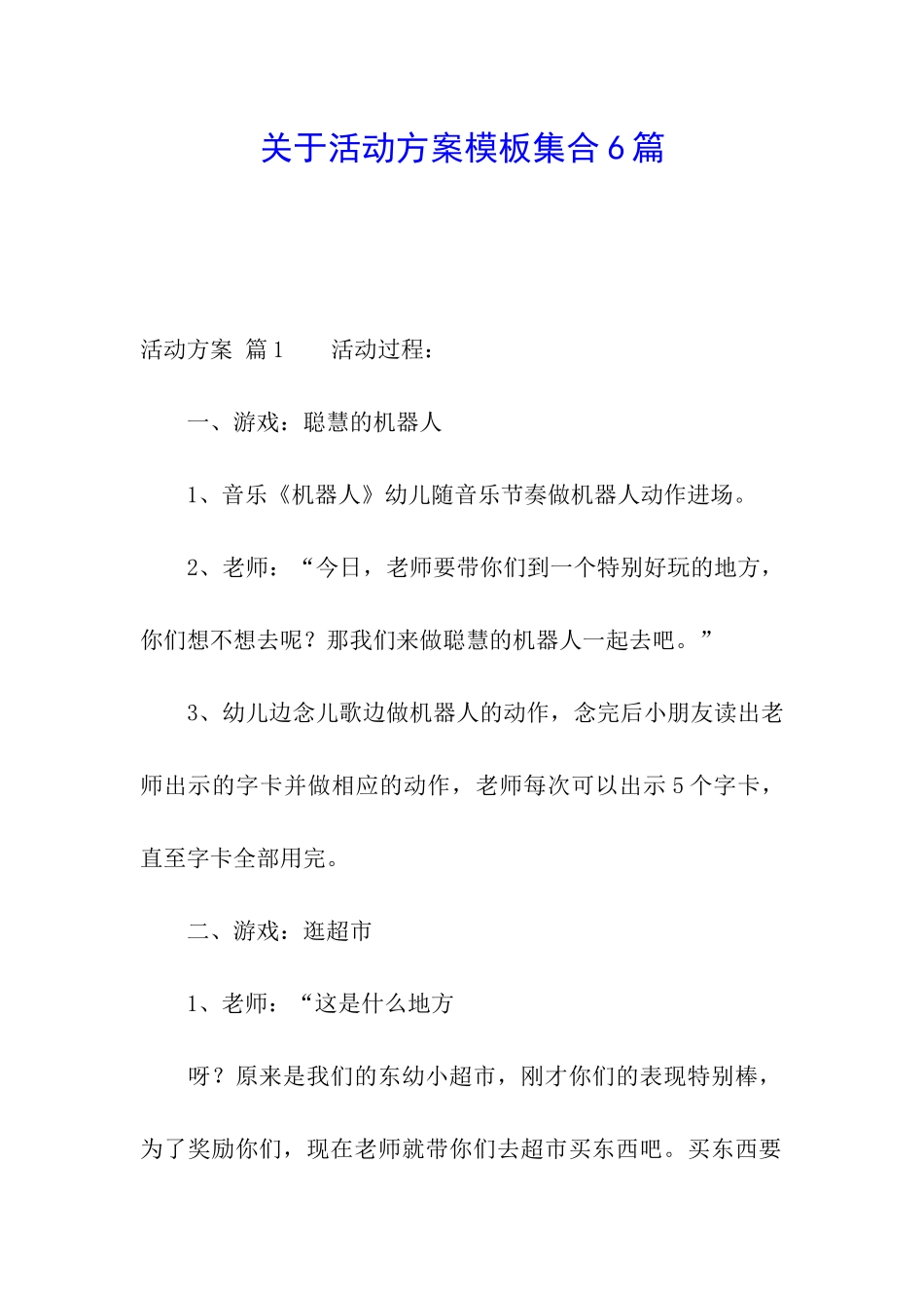 关于活动方案模板集合6篇_第1页