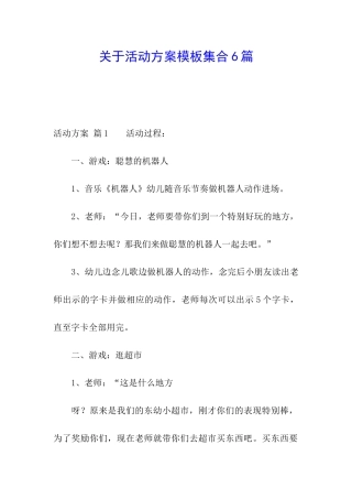 关于活动方案模板集合6篇