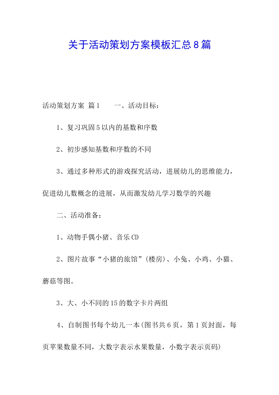 关于活动策划方案模板汇总8篇_第1页