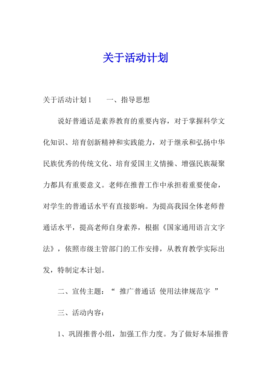 关于活动计划_第1页