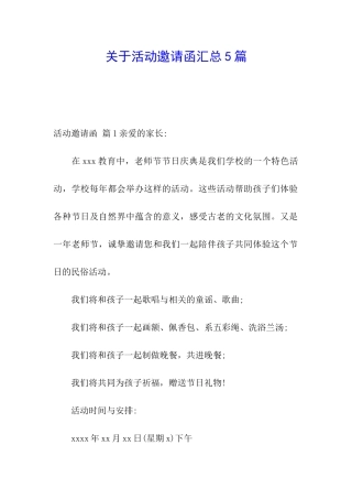 关于活动邀请函汇总5篇