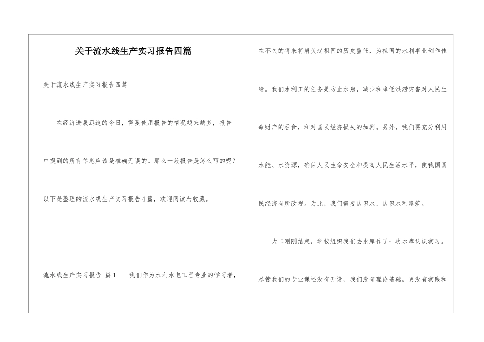 关于流水线生产实习报告四篇_第1页