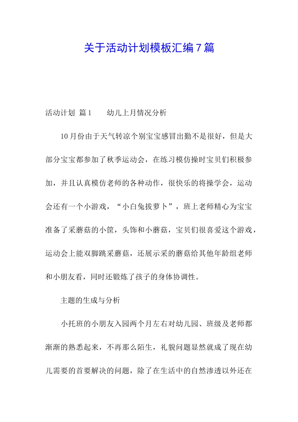 关于活动计划模板汇编7篇_第1页