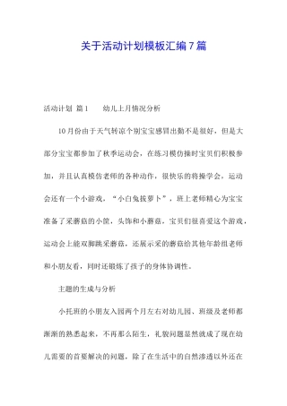 关于活动计划模板汇编7篇