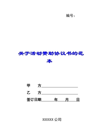 关于活动赞助协议书的范本-