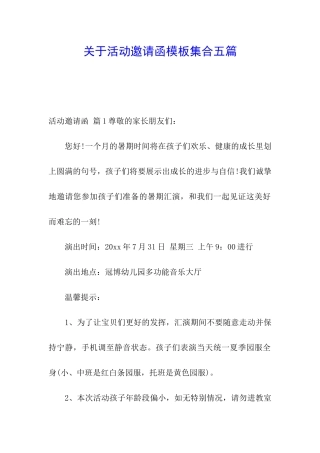 关于活动邀请函模板集合五篇