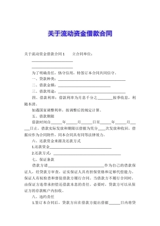 关于流动资金借款合同