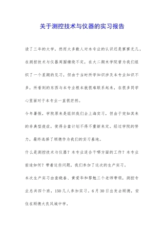 关于测控技术与仪器的实习报告-