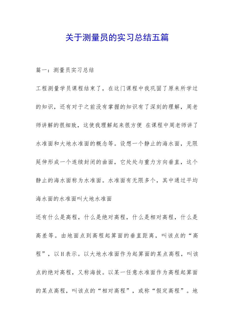关于测量员的实习总结五篇-_第1页