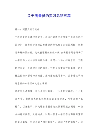 关于测量员的实习总结五篇-