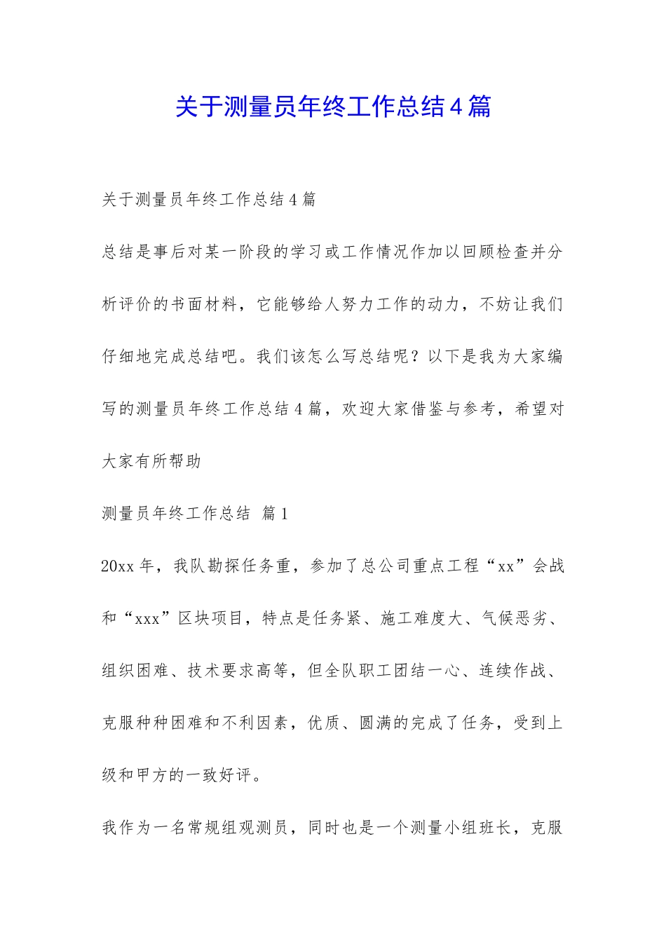 关于测量员年终工作总结4篇-_第1页