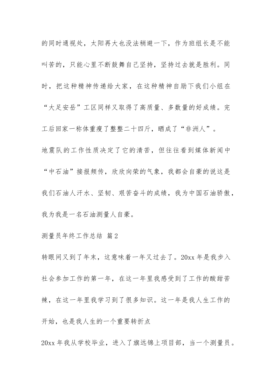 关于测量员年终工作总结4篇-_第3页
