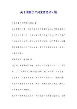 关于测量员年终工作总结4篇-