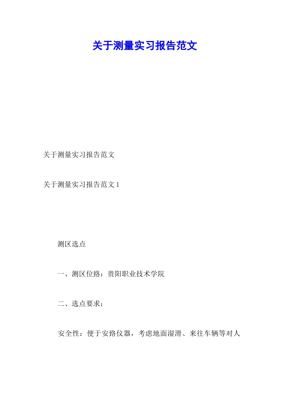 关于测量实习报告范文_第1页