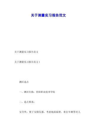 关于测量实习报告范文