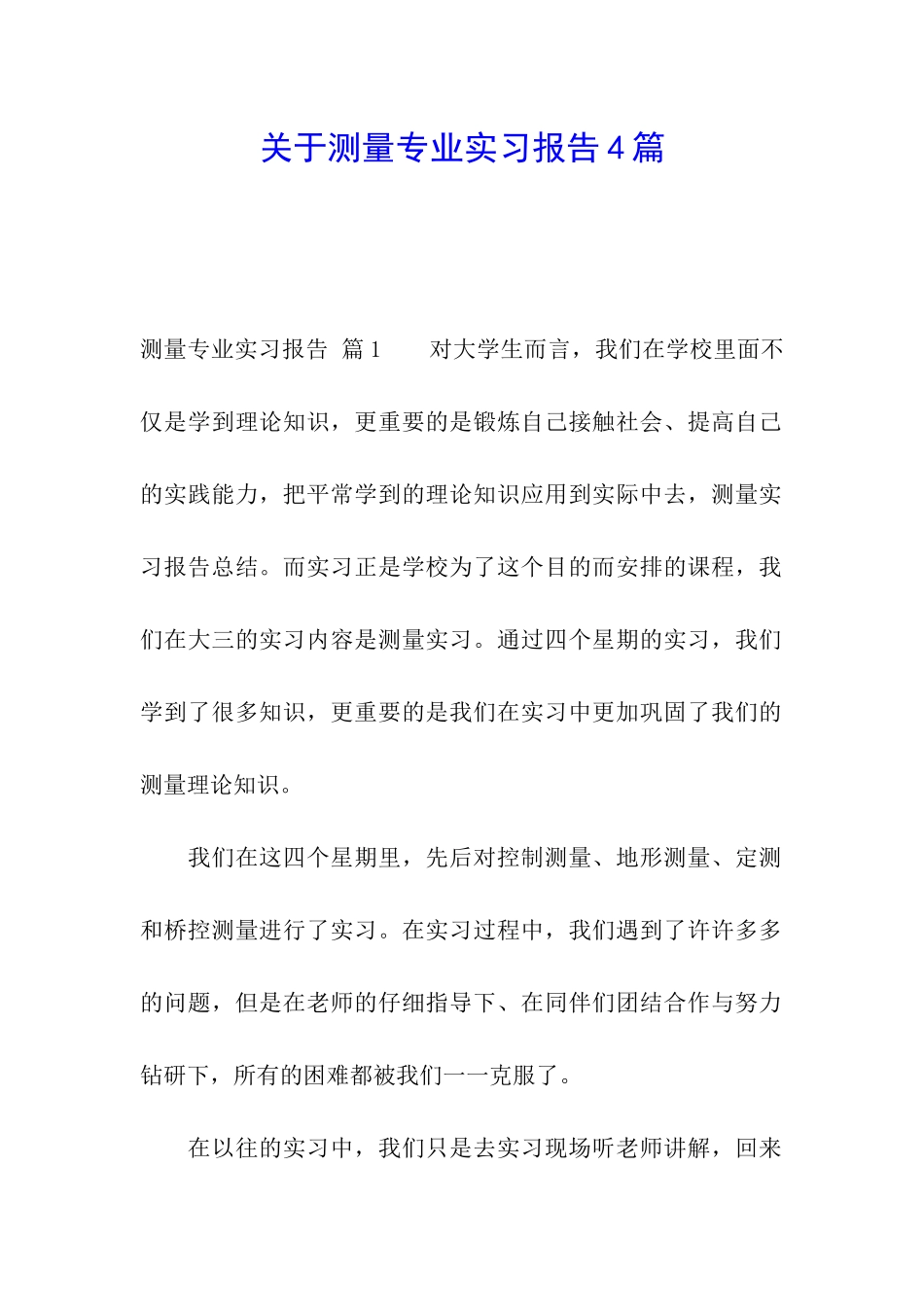 关于测量专业实习报告4篇_第1页
