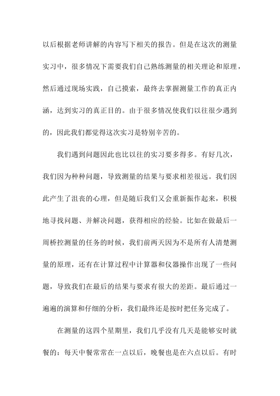 关于测量专业实习报告4篇_第2页