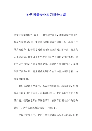 关于测量专业实习报告4篇