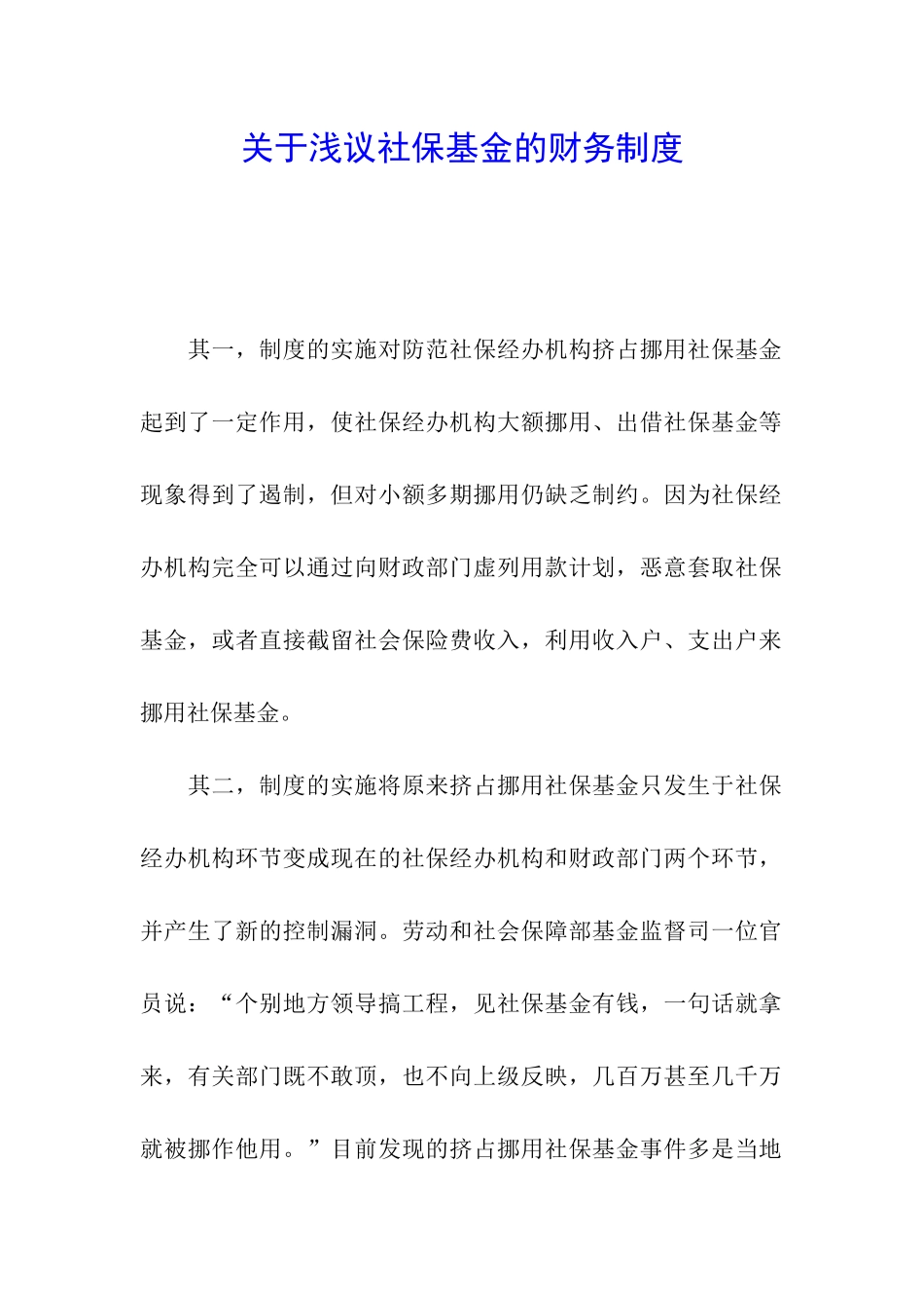 关于浅议社保基金的财务制度_第1页