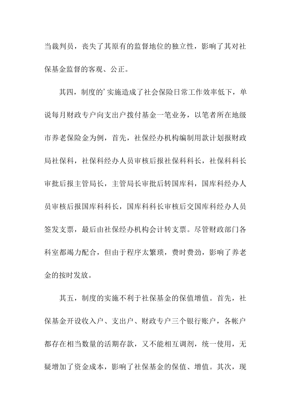 关于浅议社保基金的财务制度_第3页