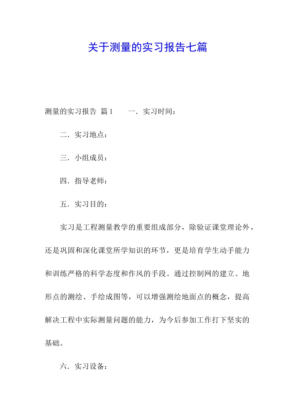 关于测量的实习报告七篇_第1页