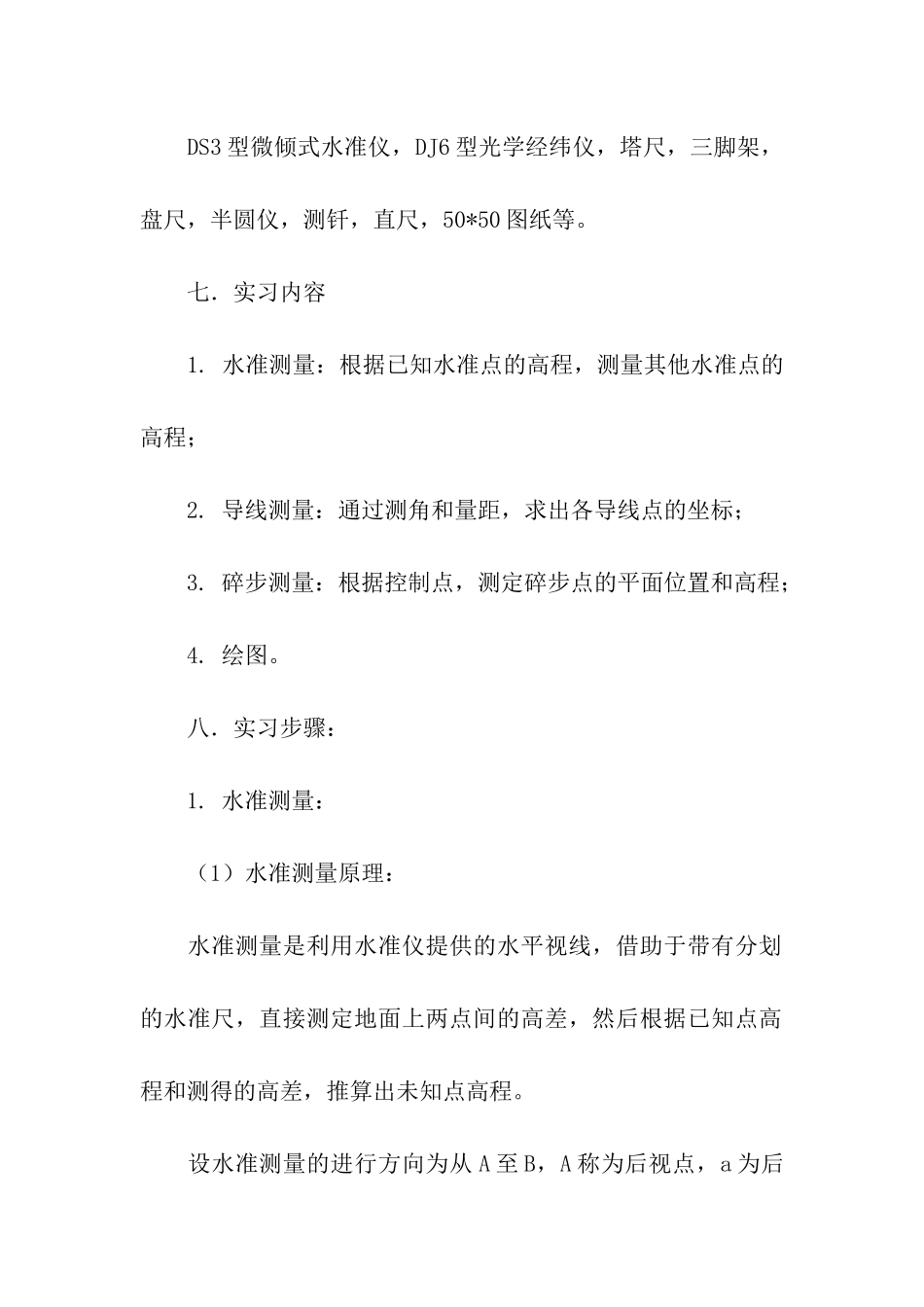 关于测量的实习报告七篇_第2页