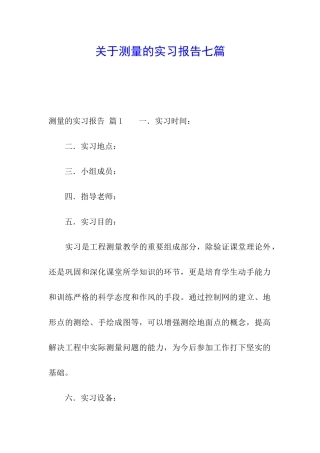 关于测量的实习报告七篇