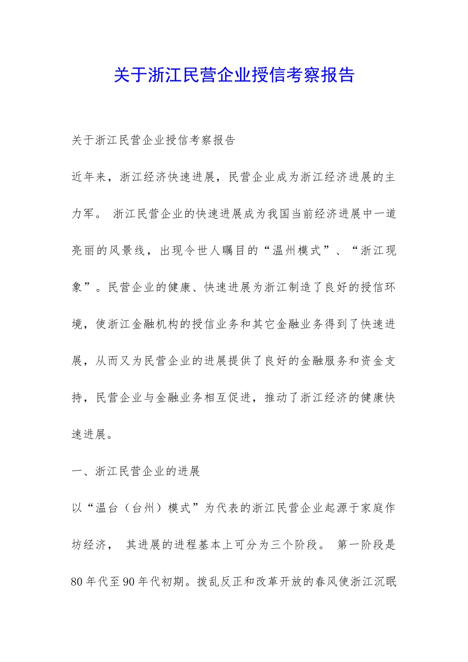 关于浙江民营企业授信考察报告-_第1页