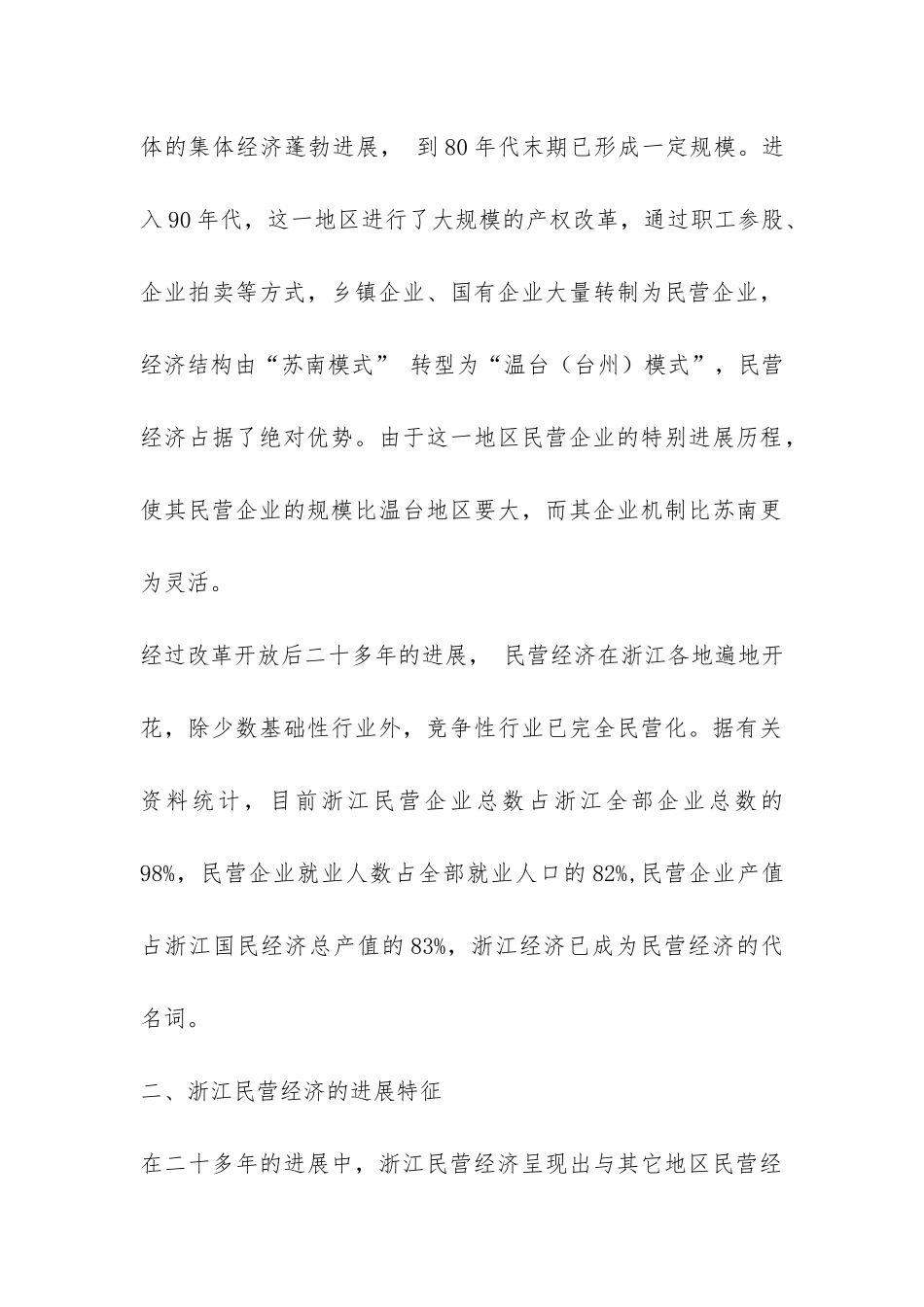 关于浙江民营企业授信考察报告-_第3页