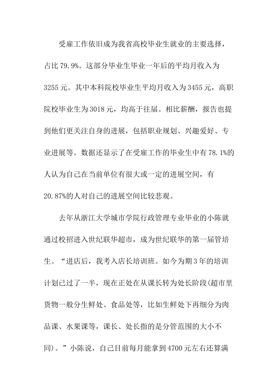 关于浙江毕业一年后的大学生择业情况调查报告_第2页