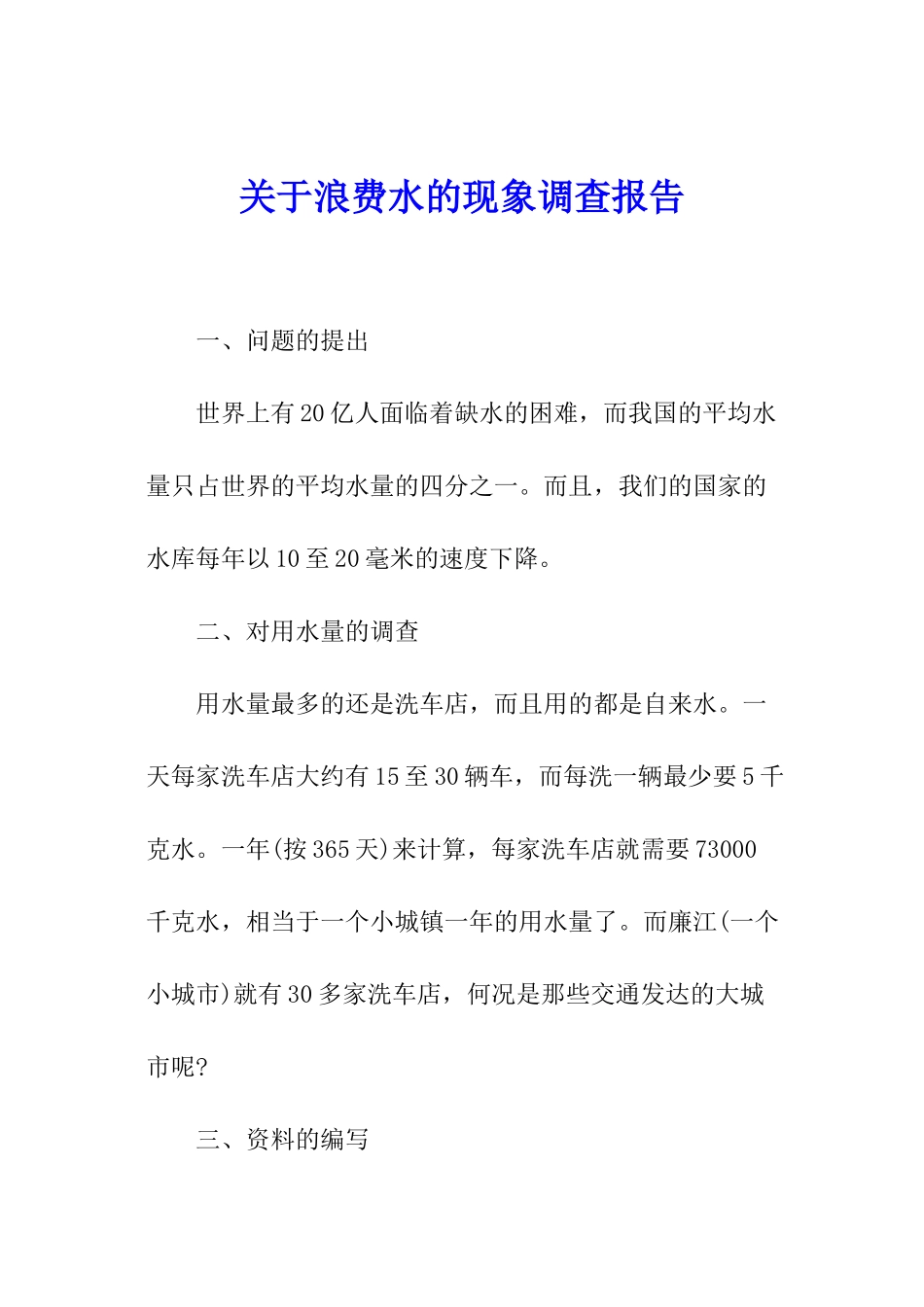 关于浪费水的现象调查报告_第1页