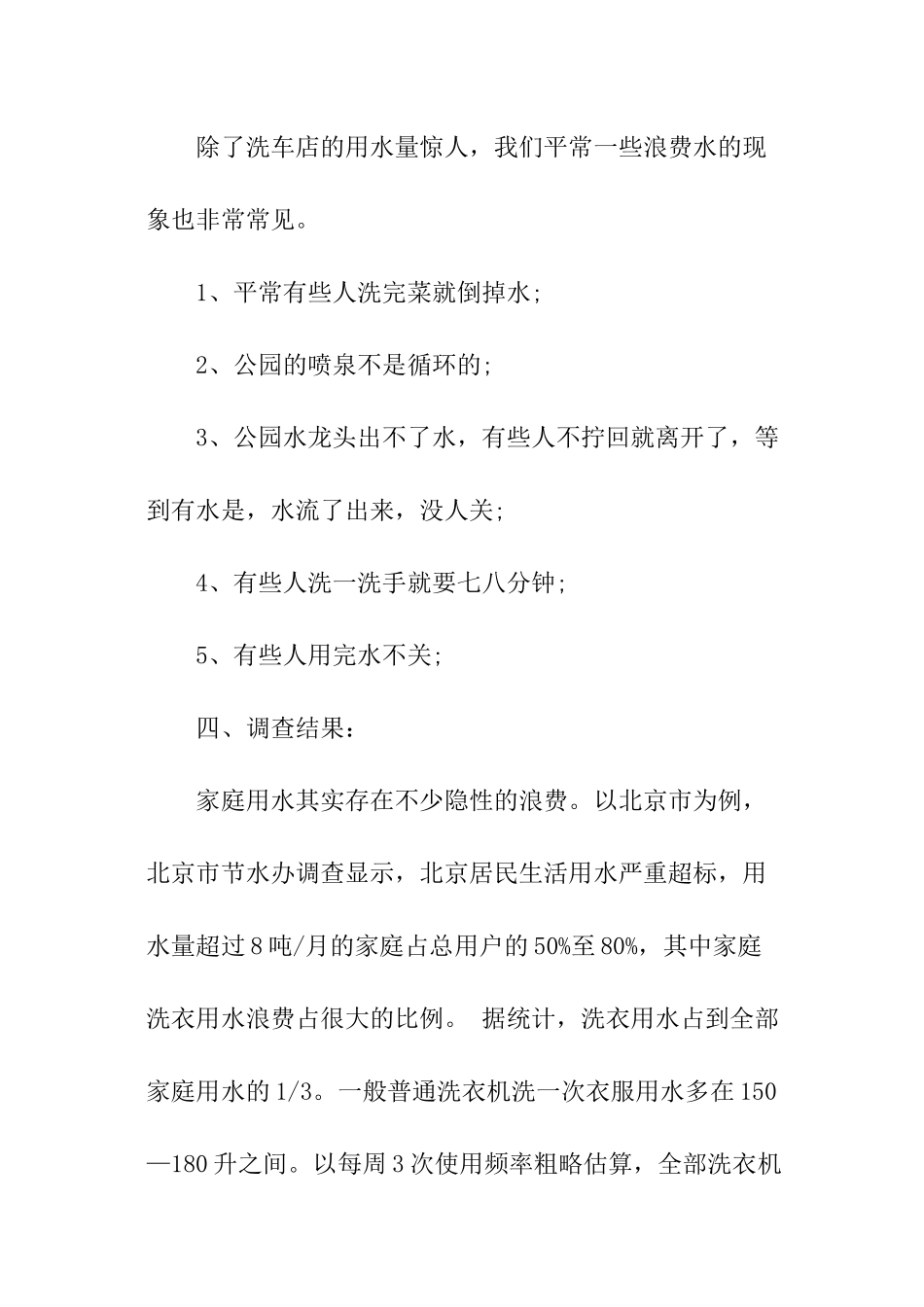 关于浪费水的现象调查报告_第2页